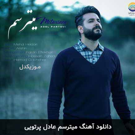 آهنگ عادل پرتویی میترسم