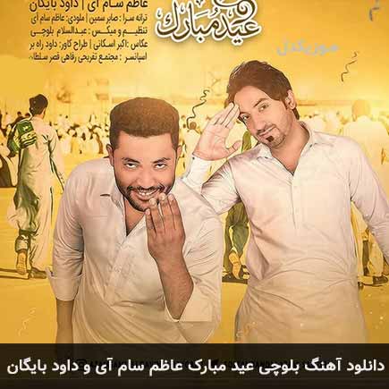 آهنگ عاظم سام آی و داود بایگان عید مبارک