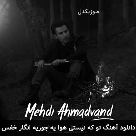 آهنگ مهدی احمدوند تو که نیستی هوا یه جوریه انگار خفس
