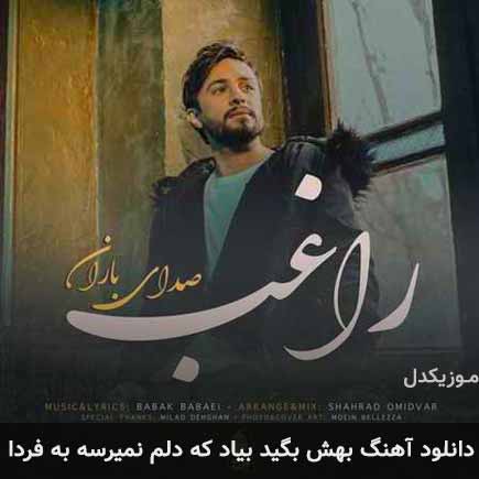 آهنگ راغب بهش بگید بیاد که دلم نمیرسه به فردا