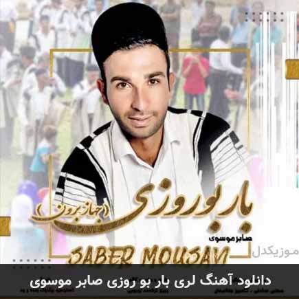 آهنگ صابر موسوی بار بو روزی