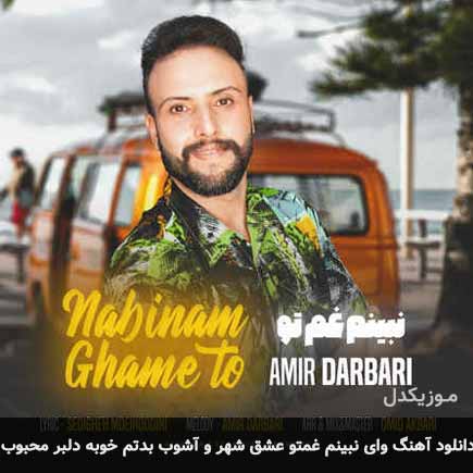آهنگ امیر درباری وای نبینم غمتو عشق شهر و آشوب بدتم خوبه دلبر