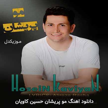 آهنگ حسین کاویان مو پریشان