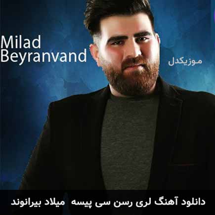 آهنگ میلاد بیرانوند رسن سی پیسه