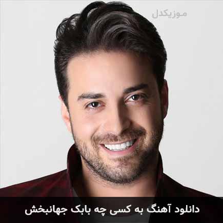 آهنگ بابک جهانبخش به کسی چه