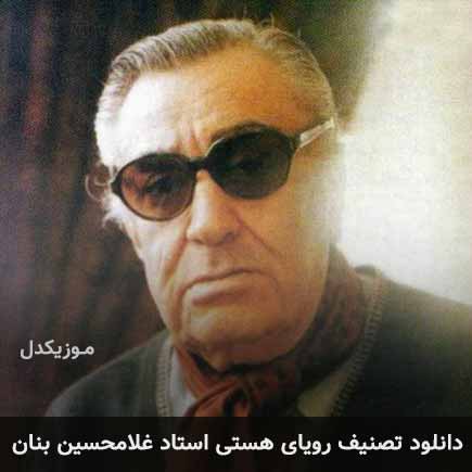 آهنگ غلامحسین بنان رویای هستی