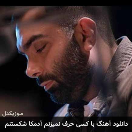 آهنگ مسعود صادقلو با کسی حرف نمیزنم آدمکا شکستنم