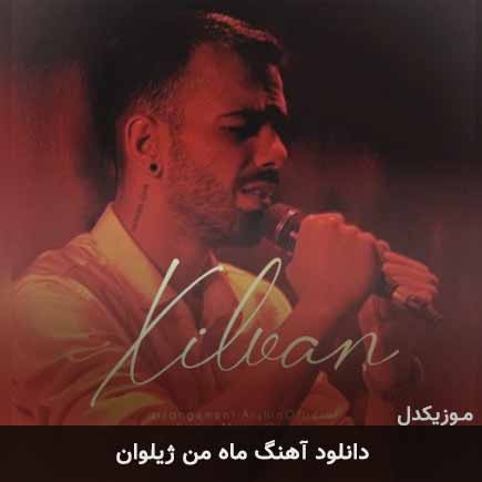 آهنگ ژیلوان ماه من