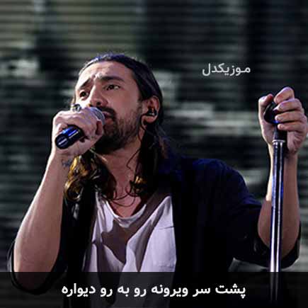 آهنگ امیرعباس گلاب پشت سر ویرونه رو به رو دیواره
