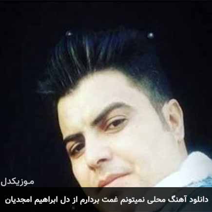 آهنگ ابراهیم امجدیان نمیتونم
