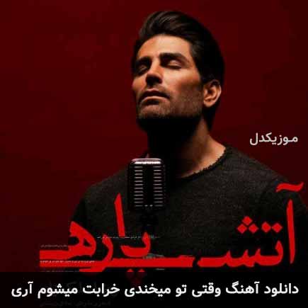 آهنگ رضا ملک زاده وقتی تو میخندی خرابت میشوم