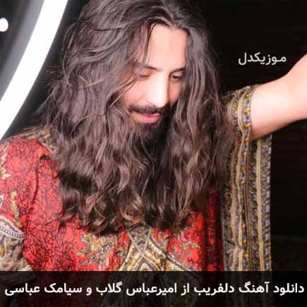آهنگ امیرعباس گلاب و سیامک عباسی دلفریب