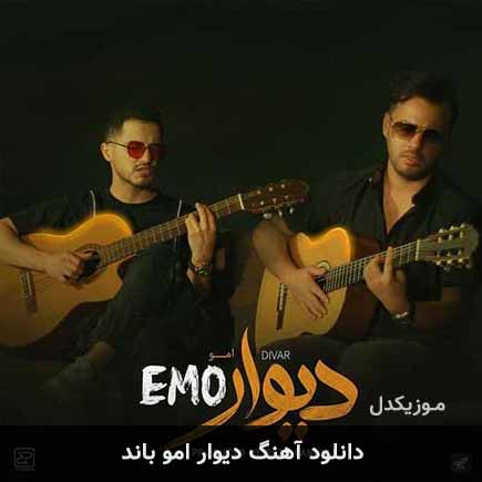 آهنگ امو بند دیوار