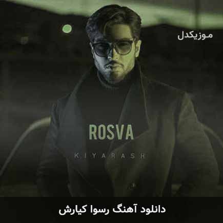 آهنگ کیارش رسوا