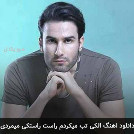 آهنگ مهدی احمدوند الکی تب میکردم راست راستکی میمردی