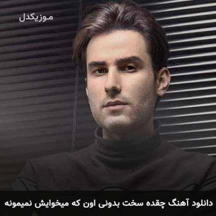 آهنگ مهدی احمدوند چقده سخت بدونی اون که میخوایش نمیمونه