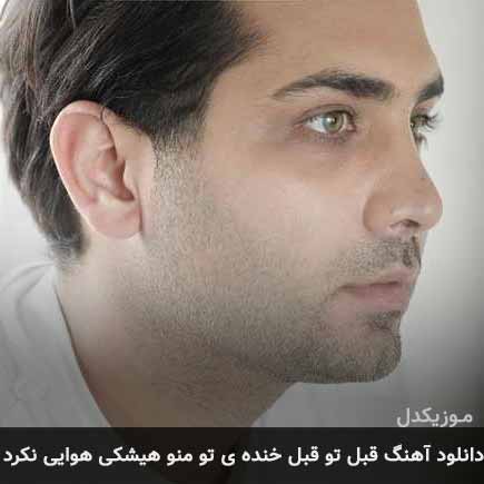 آهنگ نیوان قبل تو قبل خنده ی تو منو هیشکی هوایی