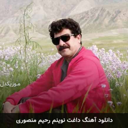 آهنگ رحیم منصوری داغت نوینم