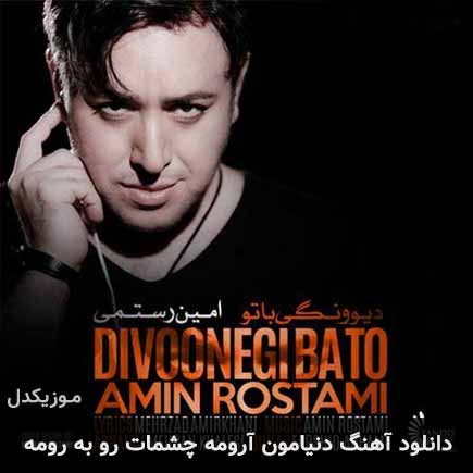 آهنگ امین رستمی دنیامون آرومه چشمات رو به رومه