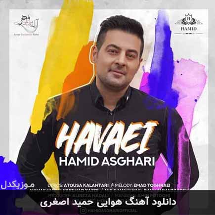 آهنگ حمید اصغری هوایی