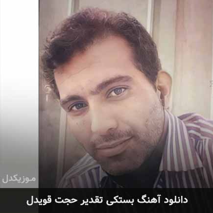آهنگ حجت قویدل تقدیر