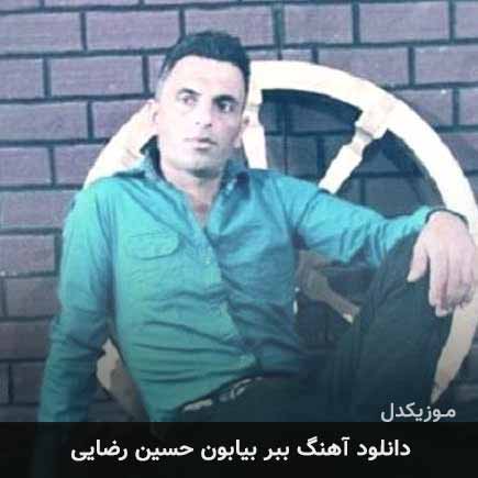 آهنگ حسین رضایی ببر بیابون