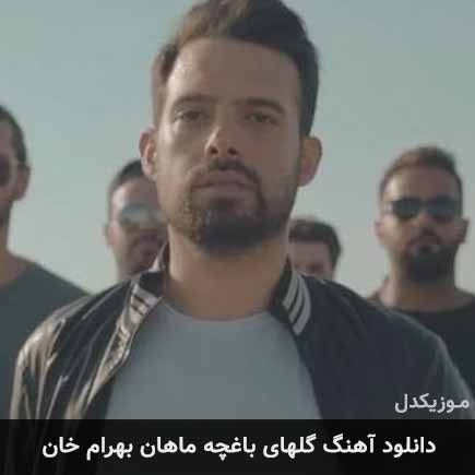 آهنگ ماهان بهرام خان گلهای باغچه