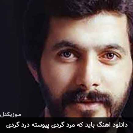 آهنگ مازیار باید که مرد گردی پیوسته درد گردی