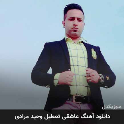 آهنگ وحید مرادی عاشقی تعطیل