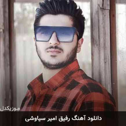 آهنگ امیر سیاوشی رفیق