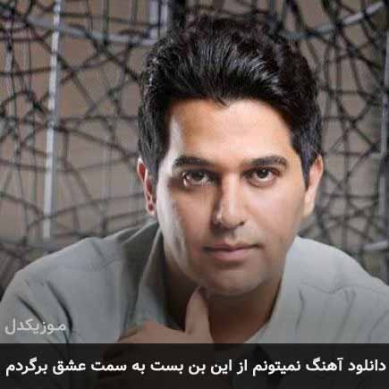 آهنگ حمید عسکری نمیتونم از این بن بست به سمت عشق بر
