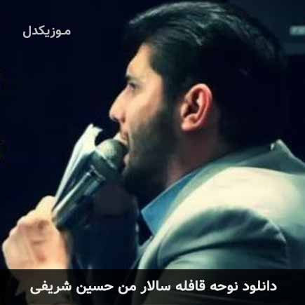 آهنگ حسین شریفی قافله سالار من
