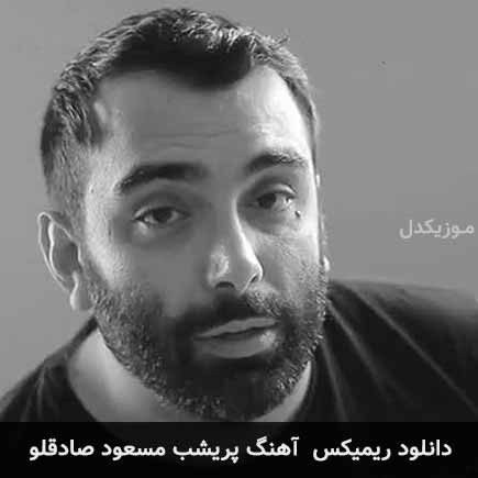 ریمیکس مسعود صادقلو