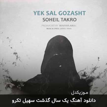 آهنگ سهیل تکرو یک سال گذشت
