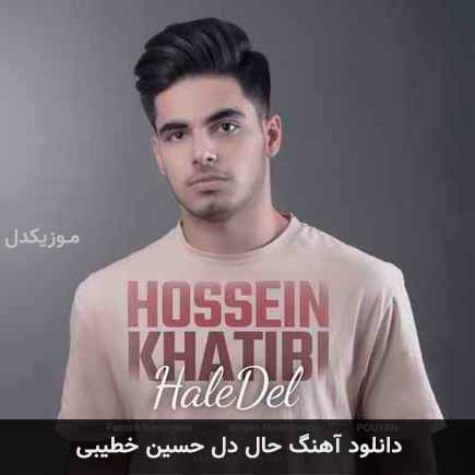آهنگ حسین خطیبی حال دل