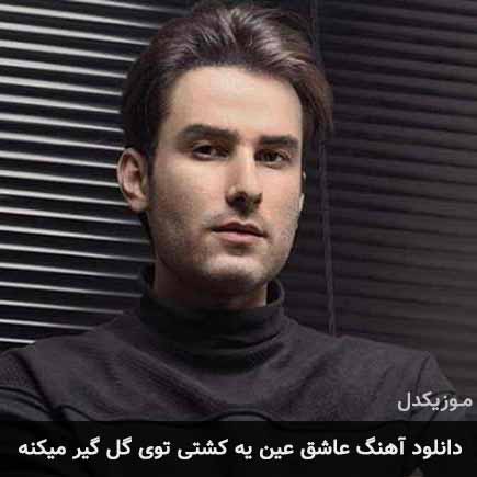 آهنگ مهدی احمدوند عاشق عین یه کشتی توی گل گیر میکنه