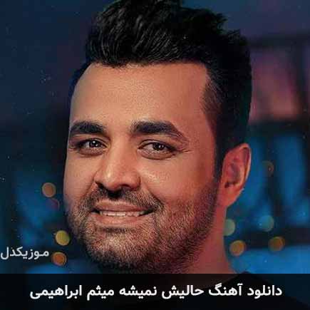 آهنگ میثم ابراهیمی حالیش نمیشه