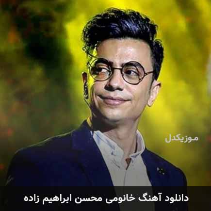 آهنگ محسن ابراهیم زاده