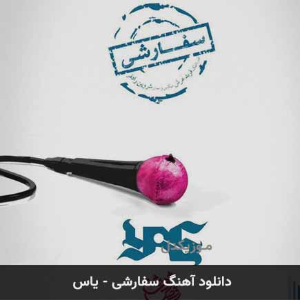 آهنگ یاس سفارشی