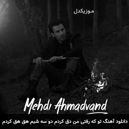 آهنگ مهدی احمدوند تو که رفتی من دق کردم دو سه شبم هق هق کردم