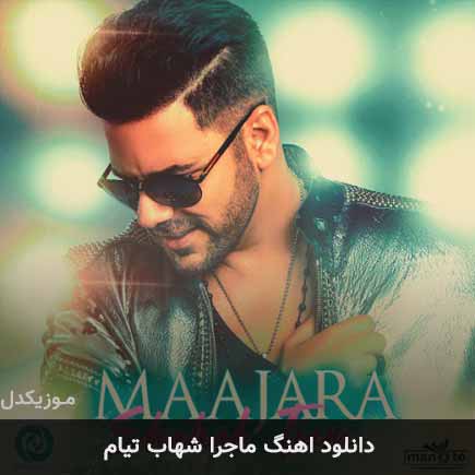 آهنگ شهاب تیام ماجرا