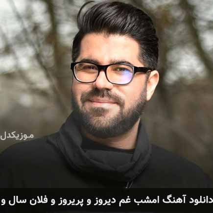 آهنگ حامد همایون امشب غم دیروز و پریروزو فلان