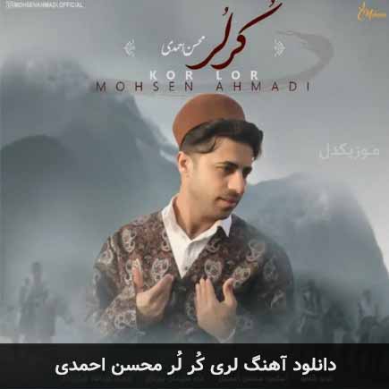 آهنگ محسن احمدی کر لر
