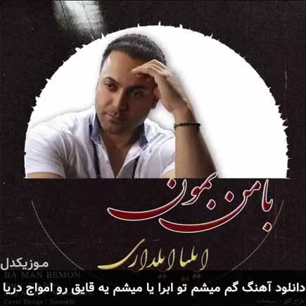 آهنگ ایلیا ایلداری گم ميشم تو ابرا يا ميشم يه قايق رو امواج دريا