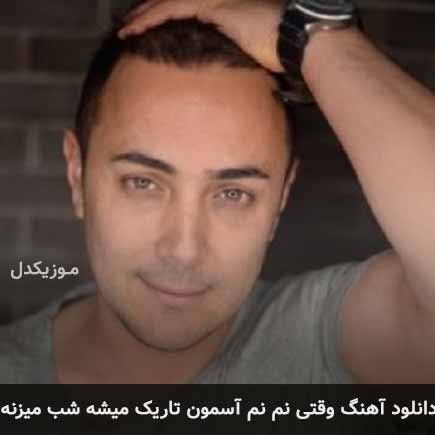آهنگ ناصر زینعلی وقتی نم نم آسمون تاریک میشه شب میزنه