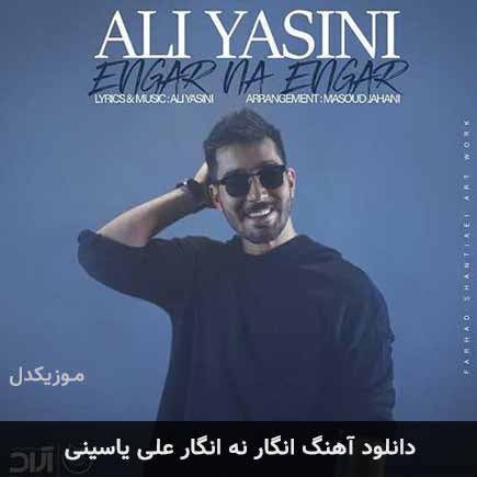 آهنگ علی یاسینی انگار نه انگار