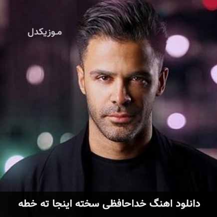 آهنگ سیروان خسروی خداحافظی سخته اینجا ته خطه