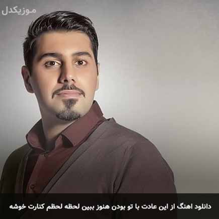 آهنگ احسان خواجه امیری از این عادت با تو بودن هنوز ببین لحظه لحظم کنارت
