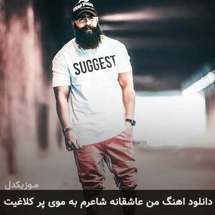 آهنگ معین زد من عاشقانه شاعرم به موی پر کلاغیت
