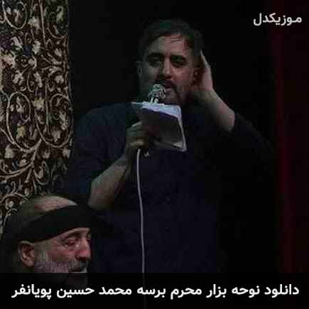 آهنگ محمد حسین پویانفر بزار محرم